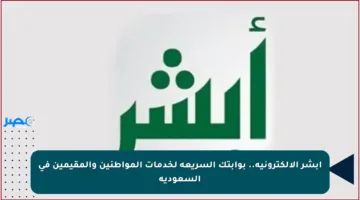 أبشر الإلكترونية.. بوابتك السريعة لخدمات المواطنين والمقيمين في السعودية